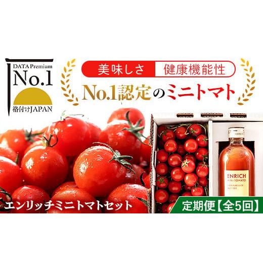 ふるさと納税 北海道 長万部町 エンリッチミニトマトセット（５箱定期コース） ふるさと納税 エンリッチミニトマト トマト  ミニトマト トマトジュース 送料無…