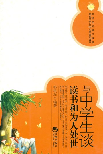 【電子書】与中学生谈读书和为人处世