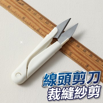 【台灣現貨】裁縫剪刀 修線剪刀 紗線剪刀 十字繡剪刀 線頭小剪刀 小剪刀 彈簧紗剪 U型剪刀 縫紉剪