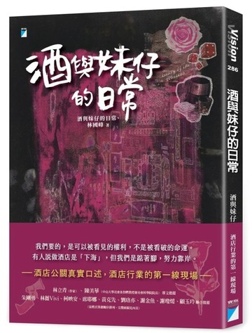 酒與妹仔的日常
