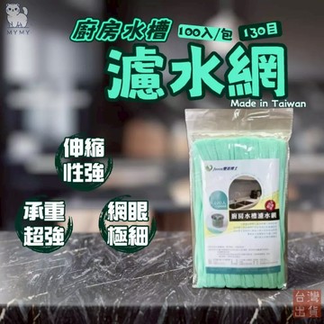 【台灣現貨🔥輕鬆過濾】水槽濾網 排水孔濾網 濾網 100入一包 過濾網 濾水網 排水孔濾網