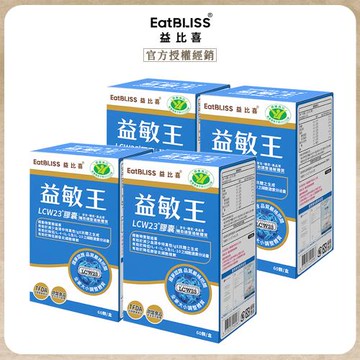 【Eatbliss益比喜】健字號 益敏王 LCW23®膠囊 60入x4盒-調整過敏體質