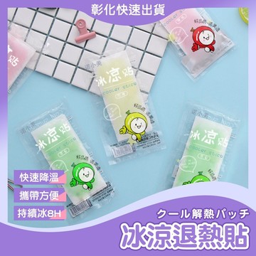 【🙋‍♀️𝓸𝓹𝓮𝓷𝓼𝓱𝓸𝓹 彰化立即寄】散熱貼 冰涼貼 退熱貼 涼感貼 降溫神器 冰涼降溫貼 手機降溫貼