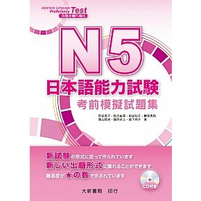 <麗文校園購>N5 日本語能力試験 考前模擬試題集  9789866132506