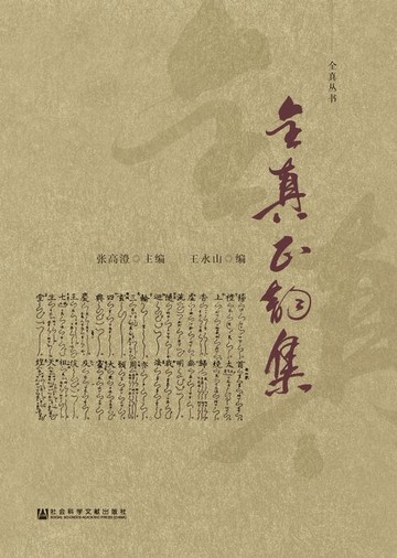 【電子書】全真正韵集
