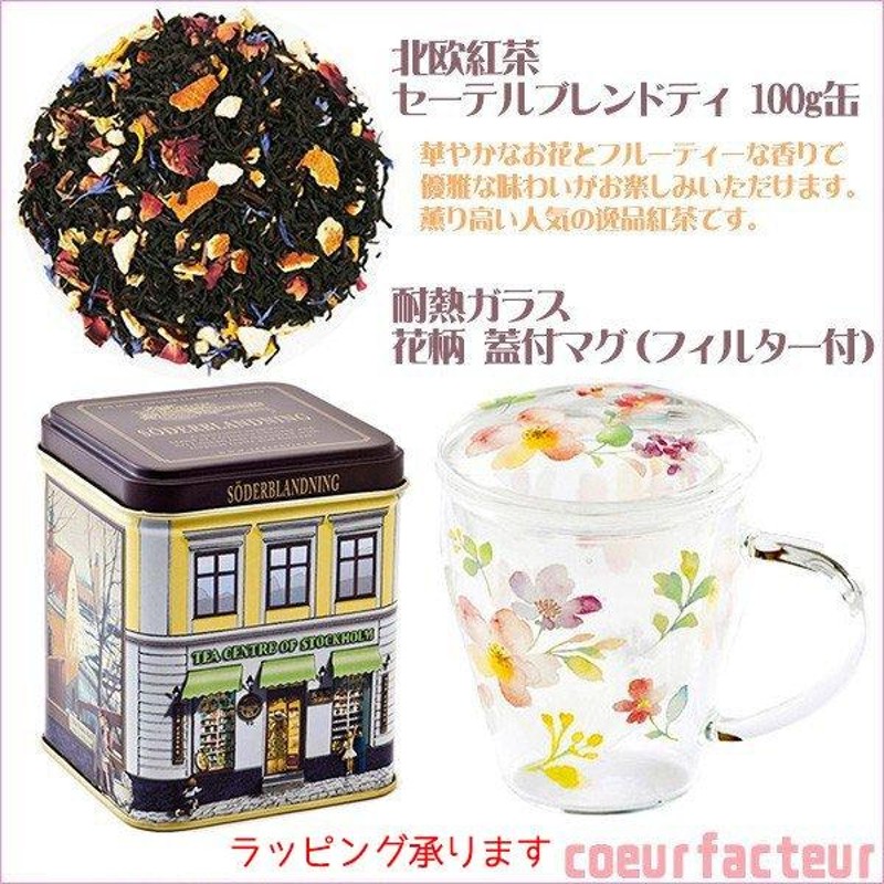 北欧紅茶 セーデルブレンド 紅茶 缶 100g おしゃれ 耐熱ガラス 蓋付きマグカップ ギフト 誕生日プレゼント 通販 Lineポイント最大0 5 Get Lineショッピング