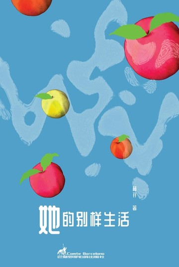【電子書】她的别样生活(Her other lives)