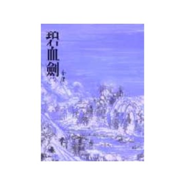 碧血劍(二)金庸作品集 4