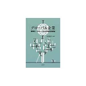 グローバル企業 安部悦生