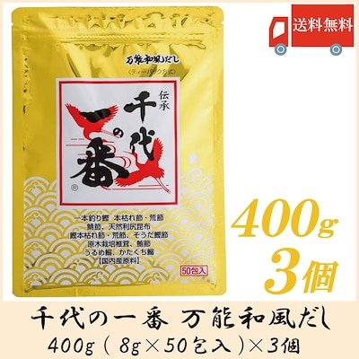 千代の一番 万能和風だし 400g (8g 50包) 3個