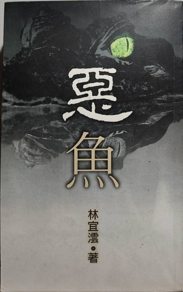 惡魚[二手書_普通]