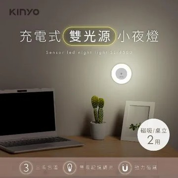 【KINYO】USB充電式雙光源小夜燈(SL-4500)