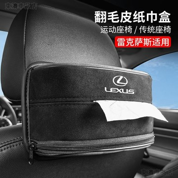 凌志汽車翻毛皮拼接款紙巾盒 適用於NX200 ES200 RX300 高檔座椅通用紙巾抽紙袋●P8