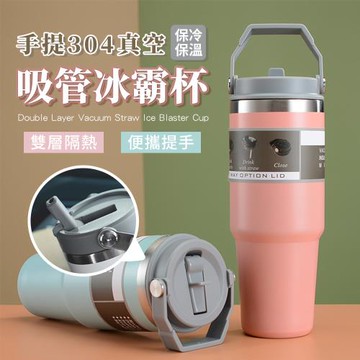 手提304真空保冷保溫吸管冰霸杯900ML