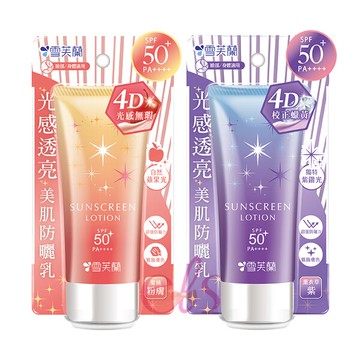 [$699免運] 雪芙蘭 光感透亮防曬 薰衣草/蜜桃粉 70g 二款供選 ☆艾莉莎ELS☆