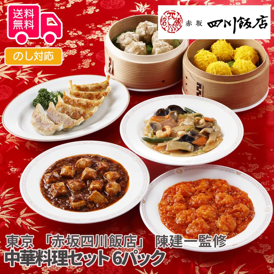 東京 赤坂四川飯店 陳建一監修 中華料理セット プレゼント ギフト 内祝 御祝 贈答用 送料無料 お歳暮 御歳暮 お中元 御中元