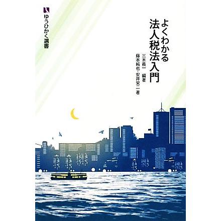 よくわかる法人税法入門 ゆうひかく選書／三木義一，藤本純也，安井栄二