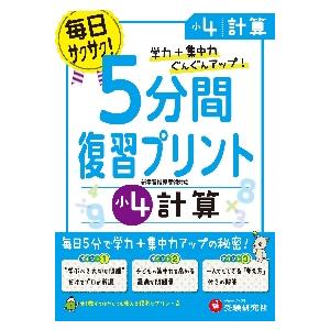 5分間復習プリント計算 学力 集中力UP 小4