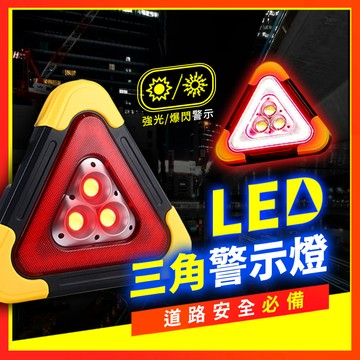 【車內必備】 三角警示燈 車用警示燈 警示燈 車禍警示燈 故障燈 爆閃燈 三角照明燈 警示燈 故障警示燈 LED警示燈