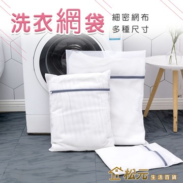 洗衣網袋【松元生活百貨】洗衣機過濾網袋 多功能洗衣袋 洗衣網