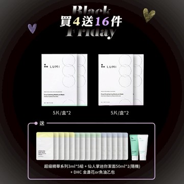 天天敷也不心疼【LUMI】🖤 Black Friday 黑五閃購節 天天敷也不心疼買四送十六超值組 黑五來襲 限時優惠 黑五購物節 黑五必買 年末最優惠