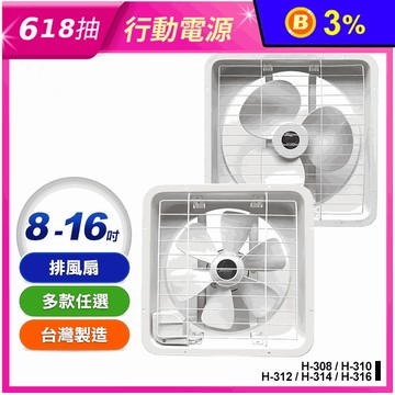【宏品】兩用吸排風扇 H-308 H-310 H-312 H-314 H-316