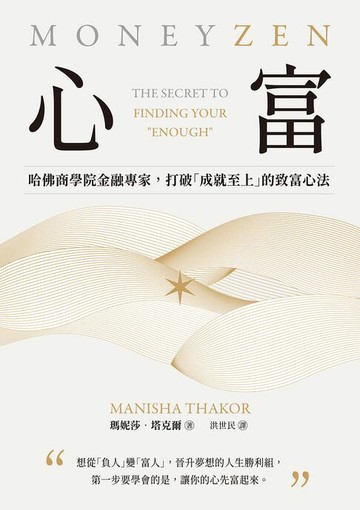 【電子書】心富：哈佛商學院金融專家，打破「成就至上」的致富心法