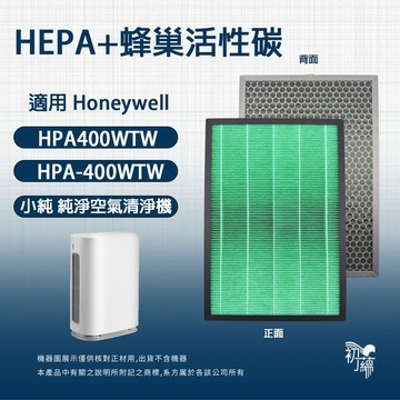 適用 Honeywell HPA400WTW HPA-400WTW 小純純淨空氣清淨機 HEPA+活性碳濾網 濾芯 濾心