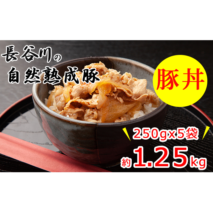 豚丼　1.25kg（250g×5袋）肉