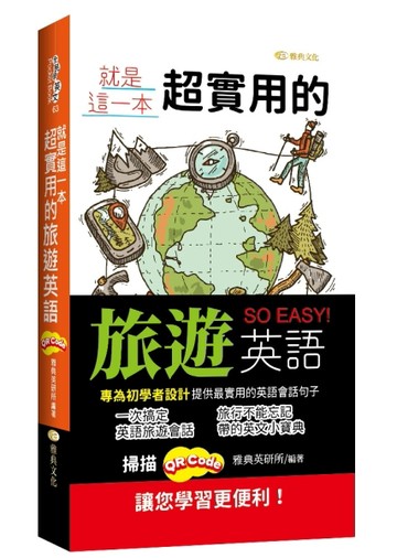 就是這一本，超實用的旅遊英語