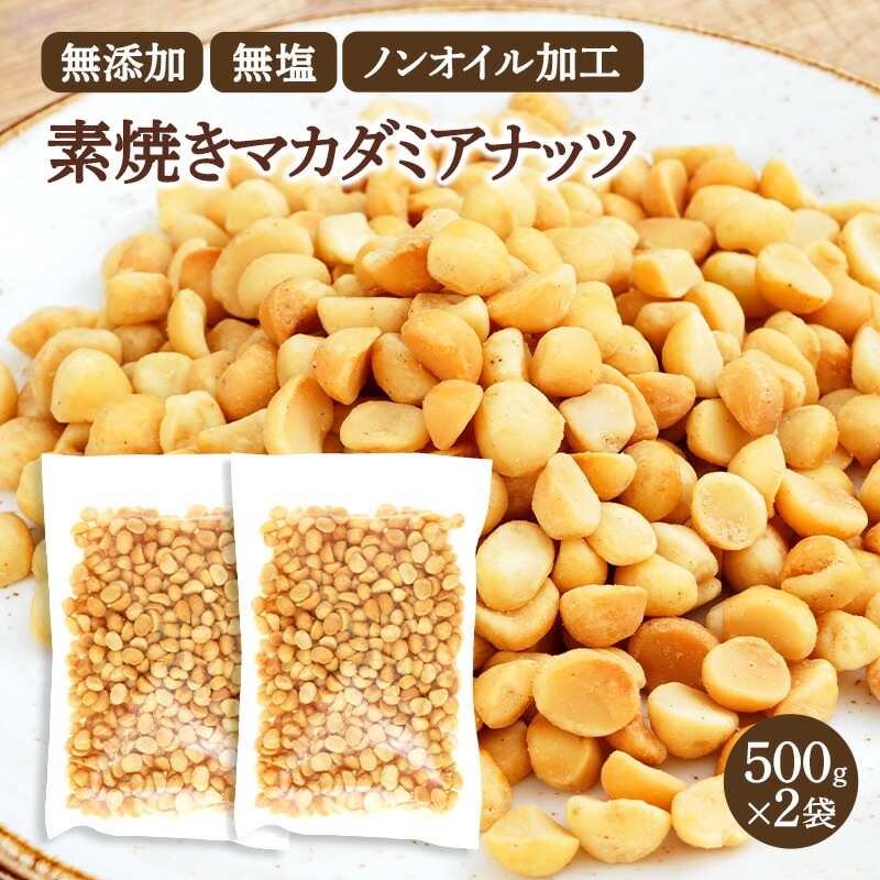 無添加無塩ノンオイルロースト マカダミアナッツ素焼き1kg(500g2袋)［常温］宅配便