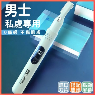 智能數顯 私處剃毛器 剃陰私處剃毛器 電動腋毛器腿毛 零痛感剃毛 電動剃毛器 剃鬚刀 腋毛 陰肛
