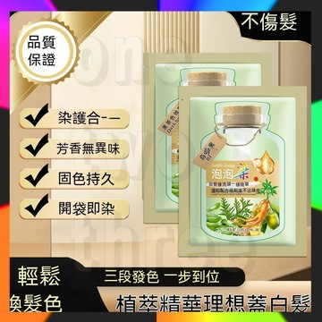抖音同款 植物泡泡染 植物提取染髮膏 袋裝泡泡染  小綠袋泡泡染  旅行裝染髮劑 泡泡染髮劑 白髮泡泡染 30ml