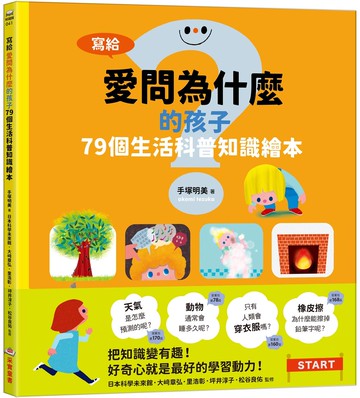 寫給愛問為什麼的孩子：79個生活科普知識繪本