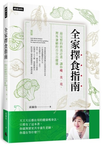 全家擇食指南：最完整的飲食計畫，讓你瘦、美、亮，裡外兼顧的百分百健康[二手書_良好]
