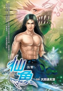 仙魚（8）