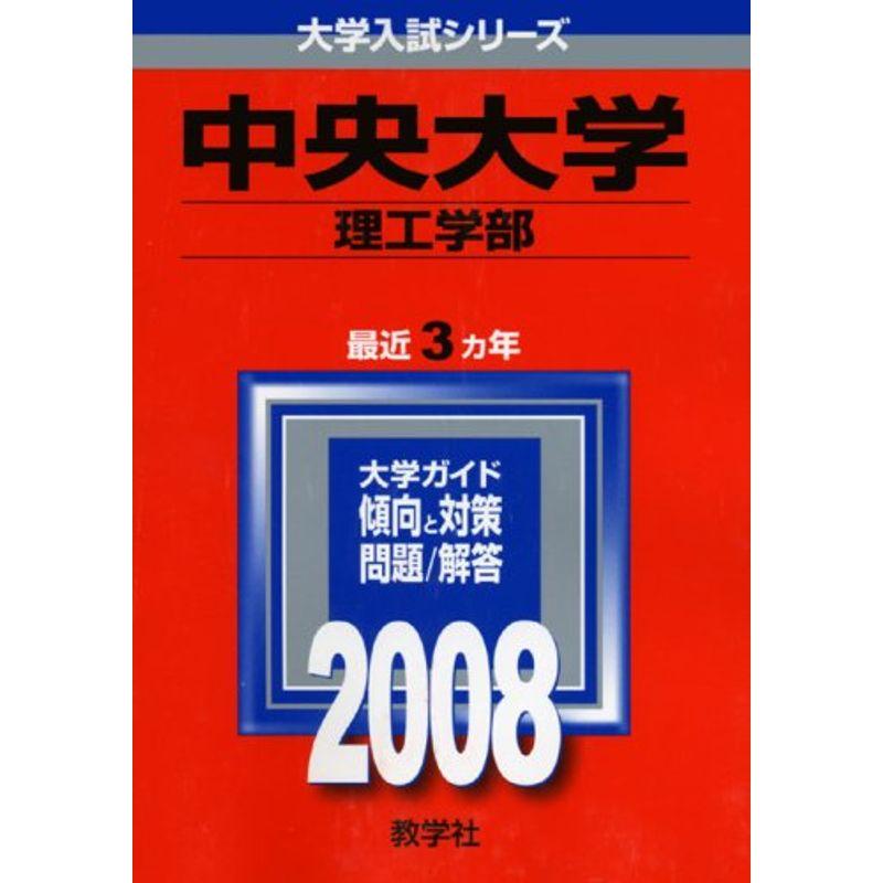 中央大学(理工学部) (大学入試シリーズ 301)