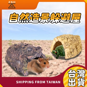還原自然造景躲避屋 倉鼠躲避屋 爬蟲造景 擺飾水族造景 躲避洞 躲藏屋 爬蟲類躲避屋 小寵 躲藏洞穴 仿真造景躲避