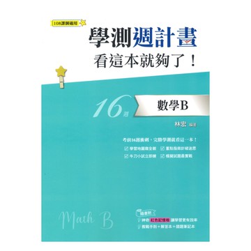 鶴立高中學測週計畫看這本就夠了!數學B