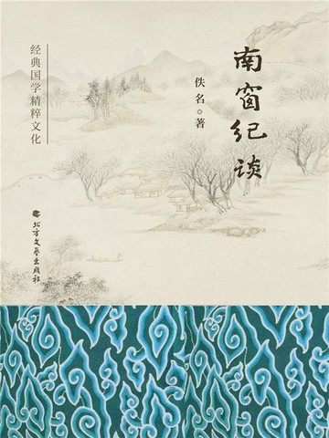 【電子書】南窗纪谈