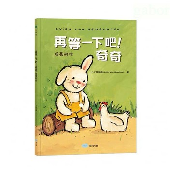 童夢館 再等一下吧！奇奇：培養耐性