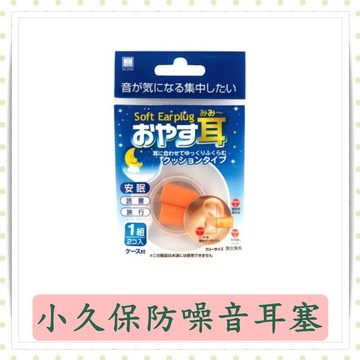 小久保 防噪音耳塞-圓頭 2入/組/KOKUBO