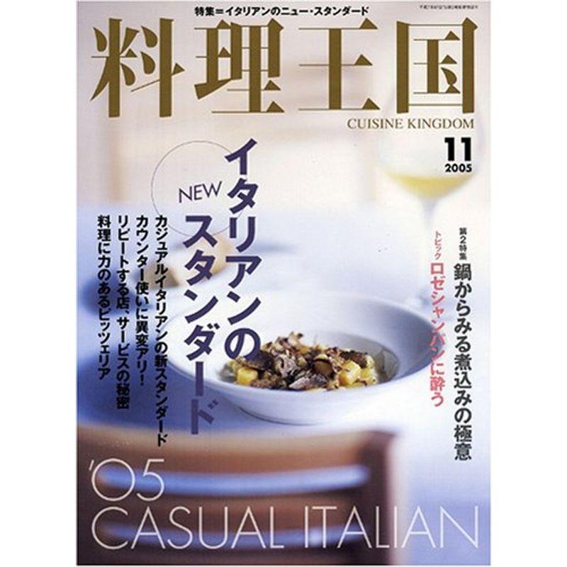 料理王国 2005年 11月号