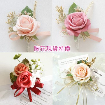 台灣現貨 胸花 婚禮商務慶典胸花別針 伴郎伴娘胸花飾品 凡妮莎飾品