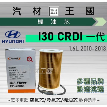 【LM汽材王國】機油芯 現代 I30 2010-2013年 1.6 一代 CRDI 柴油 機油濾芯 HYUNDAI 現代