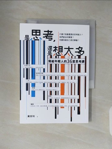 【書寶二手書T9／心理_VWI】是思考，還是想太多？_冀劍制