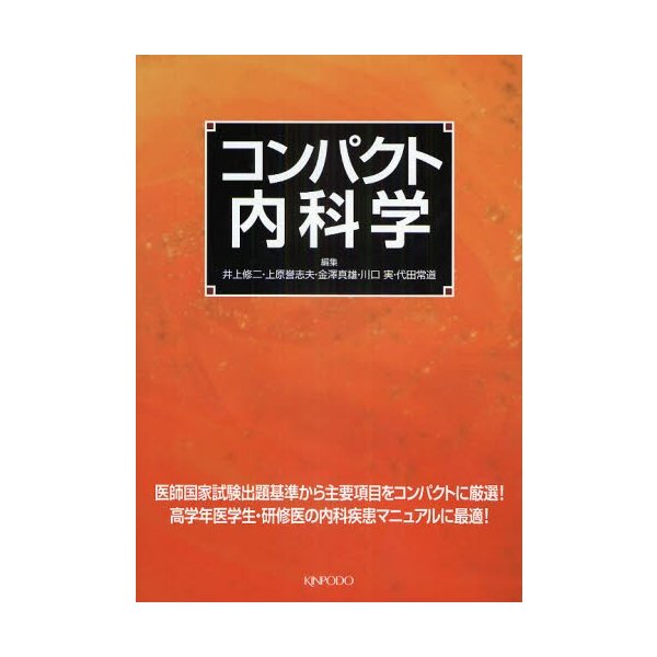 コンパクト内科学 井上修二