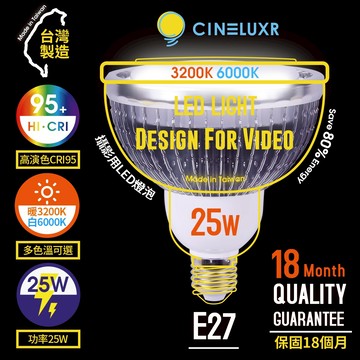 【299超取免運】[享樂攝影]台灣製Cineluxr 25W 攝影用專業LED燈泡 CRI95高演色 無頻閃 專業錄影燈泡《正白6000k/白5000K/暖光3200K》【夏日限時優惠中 再享點數回饋】