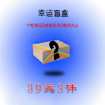 晶喬原創個性飾品-幸運盲盒！手鏈掛件萌寵掛飾隨機套裝