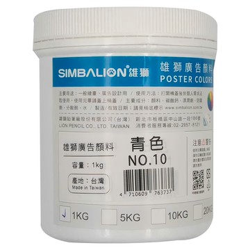 SIMBALION 雄獅 廣告顏料 10青色  1kg  1色